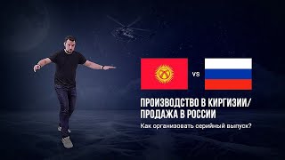 Производство в Киргизии, а продажа в России. Как организовать серийный выпуск