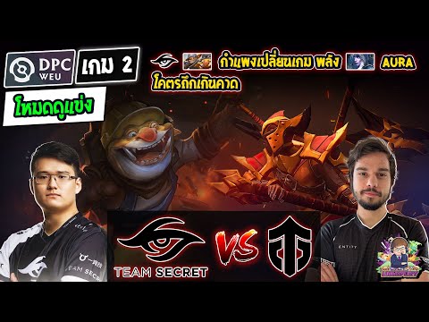 [Dota2] โหมดดูแข่ง Secret⚔️Entity (Bo3) เกม2🏆DPC WEU 2023 Tour1 Div.1