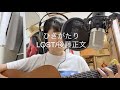 【ひきがたり】LOST/後藤正文(Gotch)