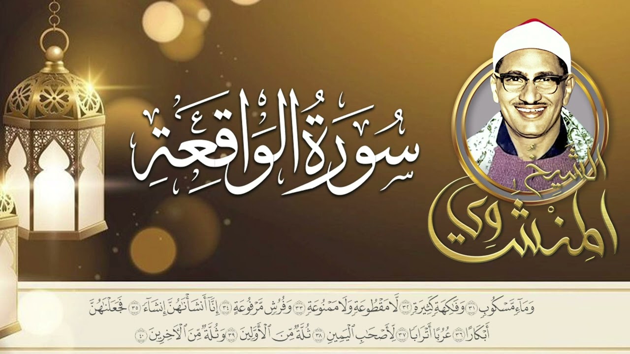 سورة الواقعة | تلاوة كاملة هادئة –الشيخ محمد صديق المنشاوي