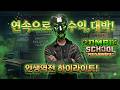 역전 - 좀비스쿨 어라라 연속으로 멘징이상 주다가 크게수익 ! #슬롯생방송 #바카라생방송