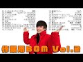 【優里】100分耐久 カバー曲メドレーVol.2【作業用BGM】