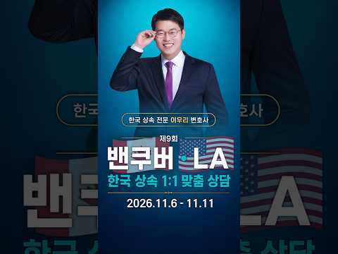 제9회 한국 상속 상담회 안내 영상 · 클릭하면 YouTube에서 재생