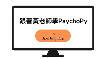 跟著黃老師學PsychoPy 3-1：Sperling Exp