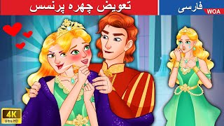 تعویض چهره پرنسس ️🎭 Swap Princesses in Persia 😱 الهه خرد @woapersianfairytales