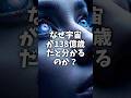 宇宙が138億歳である理由 #科学 #雑学 #shorts