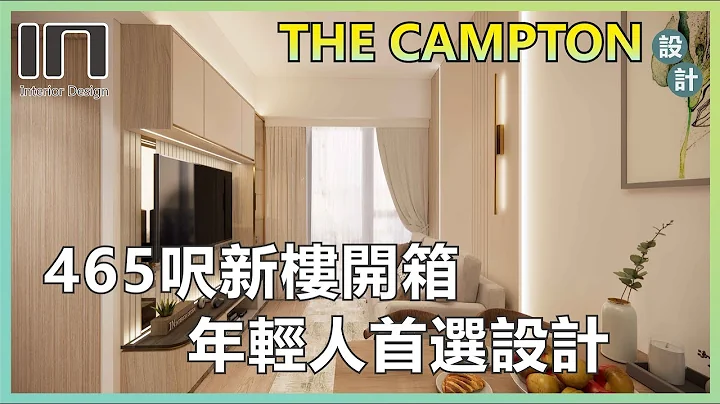 The Campton｜实用面积465呎｜奶油轻奢风｜室内设计｜装修设计｜订造傢俬｜新楼设计【IN Interior Design】 - 天天要闻