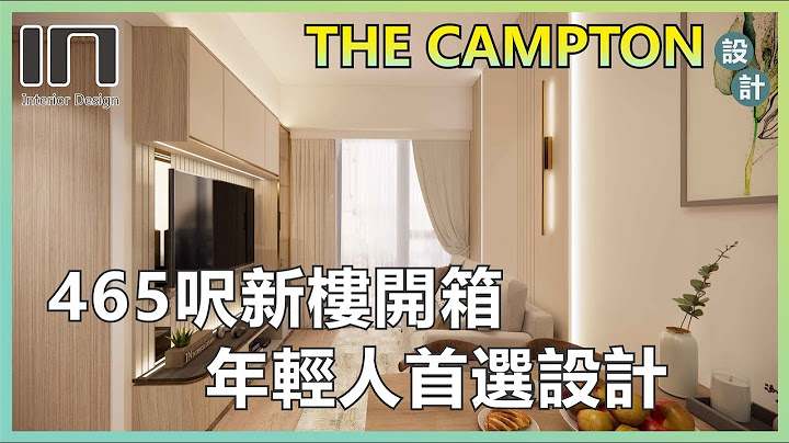 The Campton｜實用面積465呎｜奶油輕奢風｜室內設計｜裝修設計｜訂造傢俬｜新樓設計【IN Interior Design】 - 天天要聞