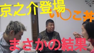 【京之介出演】親子丼・他人丼・◯◯◯丼！？まさかの結果！