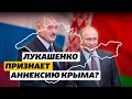 «Не исключено, что Лукашенко признает аннексию Крыма» – эксперт