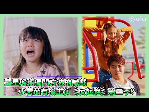 童星瑤瑤獨門方法拍喊戲   小薯茄有機主演《反起跑》第二季？｜Viu1 娛樂新聞