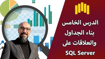 07 - بناء الجداول والعلاقات ما بينهم على SQL Server