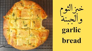 #خبز الثوم بالجبنة  اللذيذ cheese ? garlic bread 
