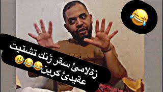 زه لامئ سه ر ژنك تشتيت عةيدئ يئت كرين😂😂😂😂karker.1k