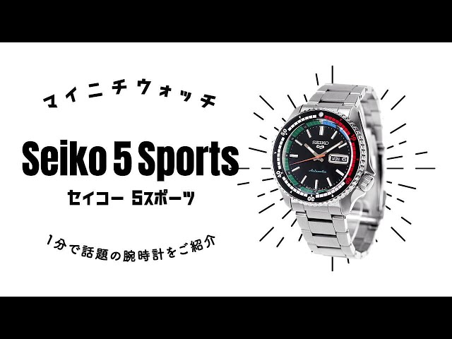 1分動画】#802 人気デザインをオマージュしたモデル セイコー5