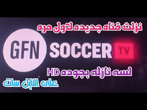 بعد البحث نزلت قناه GFN Soccer جديده 2025 النايل سات 