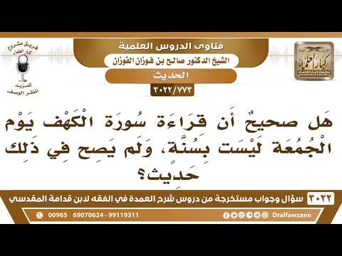 773 3022 هل صحيح أن قراءة سورة الكهف يوم الجمعة ليست بسنة ولم يصح في ذلك حديث
