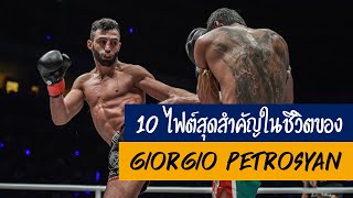 10 ไฟต์สุดสำคัญในชีวิตของ Giorgio Petrosyan
