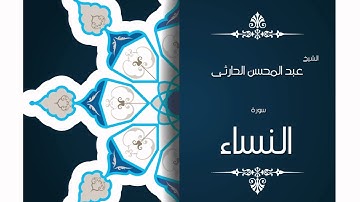 سورة النساء | بصوت القارئ الشيخ عبد المحسن الحارثى