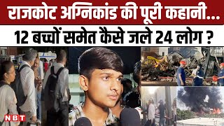 Rajkot Fire Update: राजकोट के Game Zone अग्नि तांडव मे 24 जिंदगियां कैसे भस्म हुईं ? | Gujarat | NBT