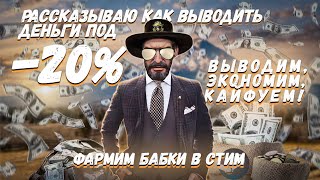 СПОСОБ ВЫВОДА ДЕНЕГ СО СТИМ / ЗАРАБОТОК В СТИМЕ / Занимаемся бизнесом / CS2