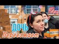 Дочь переезжает в  квартиру в хорошем районе Омахи Обзор |  Румтур |  Жизнь в США