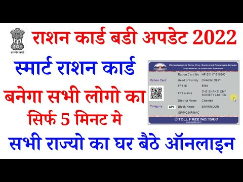 smart ration card update | smart ration card online banaye | स्मार्ट राशन कार्ड ऑनलाइन कैसे बनाये