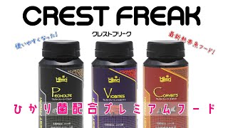 【アクアリウム】キョーリン最高グレードの餌を試してみた。 Aquarium Kind #28 クレストフリーク/バイオバイツ/コリビッツ/ペコルテ/ベタ/スカーレットジェム/コリドラス/プレコ