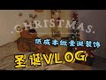 【圣诞VLOG】低成本圣诞家装布置 丨 用废纸箱做猫窝和圣诞树 丨 毛线变圣诞宠物围脖和帽子