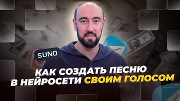 КАК СОЗДАТЬ ПЕСНЮ В НЕЙРОСЕТИ СВОИМ ГОЛОСОМ НА ЛЮБОМ ЯЗЫКЕ | SUNO