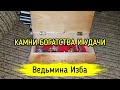 КАМНИ БОГАТСТВА И УДАЧИ. ВЕДЬМИНА ИЗБА ▶️ ИНГА ХОСРОЕВА