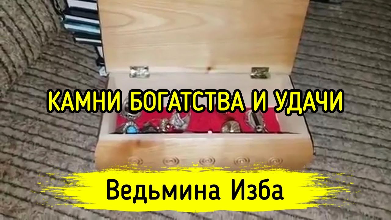 Ваза богатства ведьмина изба