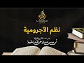 نظم الآجرومية أبي موسى عبدالرحمن