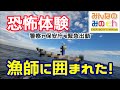 【恐怖体験】魚突きしてたら漁師に囲まれた！助かりま～す！
