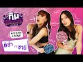 ติช่า VS ซานิ | กิน-แก้-กรรม Kcal Killer | Hidden Scene