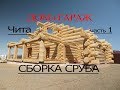 Кедровый сруб в Читу -1 часть