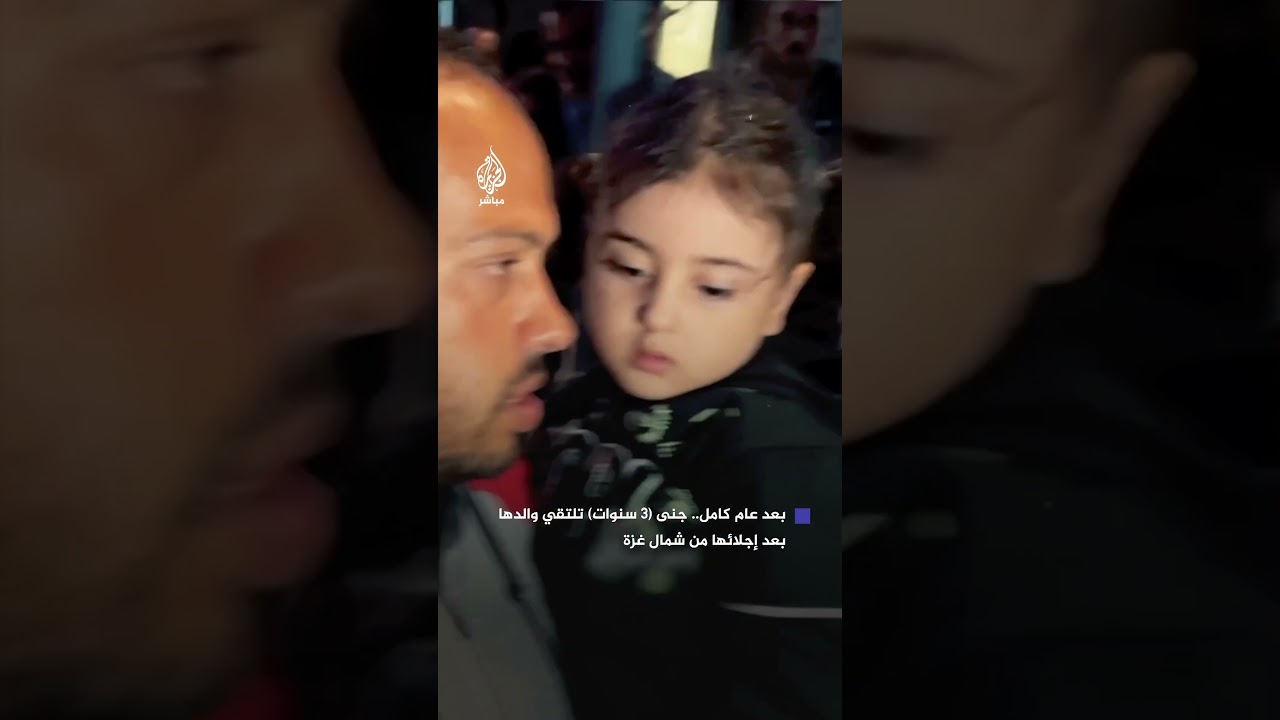 بعد عام.. الطفلة جنى تلتقي والدها
