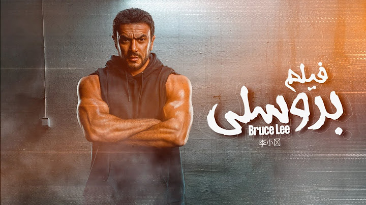 فيلم بروسلي - بطولة أحمد العوضي | Ahmad Al Awadi - Bruce Lee