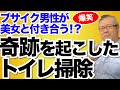 【トイレ掃除】奇跡の入り口はトイレから。不細工な男性が超美人な女性と結婚できた秘密はトイレ掃除