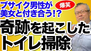 【トイレ掃除】奇跡の入り口はトイレから。不細工な男性が超美人な女性と結婚できた秘密はトイレ掃除