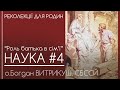 4 • Роль чоловіка і батька в сім'ї // Реколекції для родин •  о.Богдан ВИТРИКУШ, СБССЙ