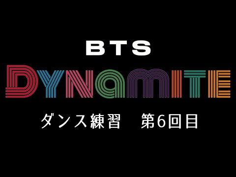【74歳の踊ってみた】ダンス練習第六回目【BTS/Dynamite】