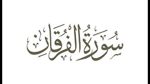 24 عبدالعزيز الزهراني سورة الفرقان - بجودة عالية