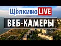 ❤️ Щёлкино LIVE — Крым Online — веб-камеры Щелкино онлайн в прямом эфире