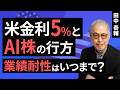 田中泰輔のマネーは語る:【円相場・米日金利・株】円安反転へ。米国の実現力、日本の本気度。そのリスクとチャンス(田中 泰輔)【楽天証券 トウシル】