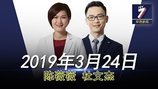 20190324 ntv7华语新闻网络同步直播