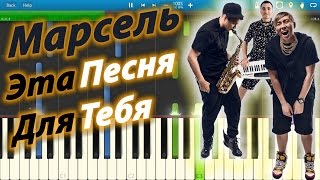 Марсель - Эта Песня Для Тебя (на пианино Synthesia)