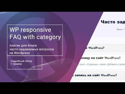 ⭐ Обзор плагина WP responsive FAQ для блока часто задаваемых вопросов