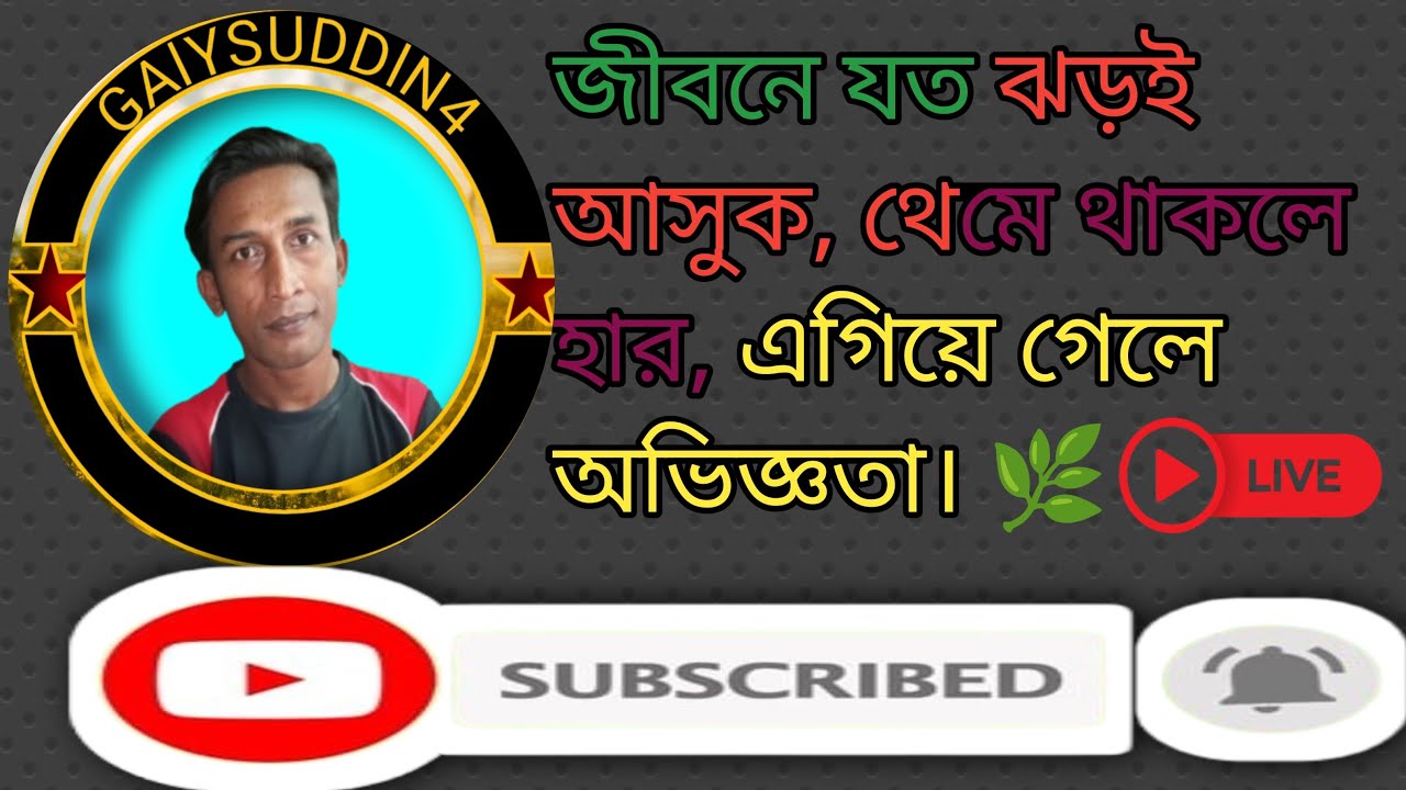 জীবনে যত ঝড়ই আসুক, থেমে থাকলে হার, এগিয়ে গেলে অভিজ্ঞতা। 🌿#live#youtubeLive#livestream