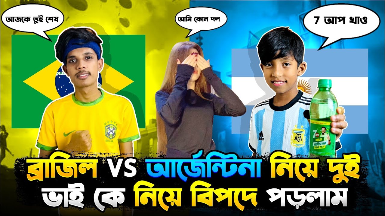 ব্রাজিল আর আর্জেন্টিনার দল নিয়ে Roasted gaming আর সাব্বির কে নিয়ে বিপদে পড়লাম😭বয়ফ্রেন্ড vs ছোট ভাই🤣